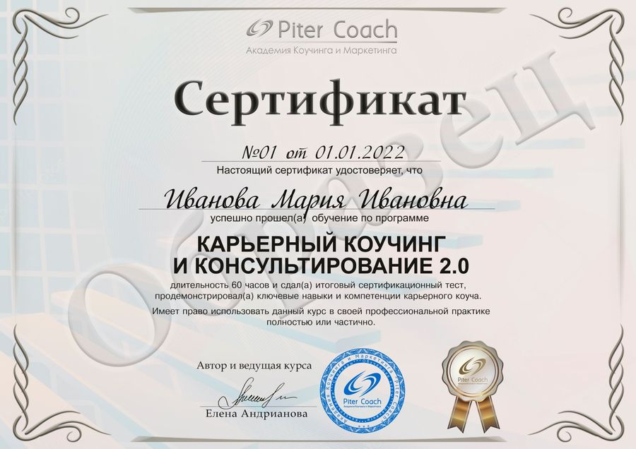 Образец сертификата «Карьерный коучинг и консультирование 2.0»