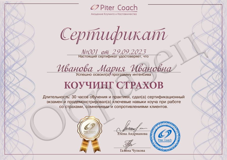 Образец сертификата «Коучинг страхов»