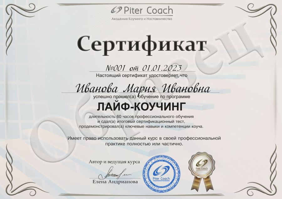 Образец сертификата «Лайф-коучинг»