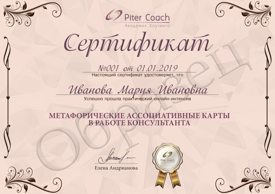 Образец сертификата «Метафорические ассоциативные карты в работе консультанта»
