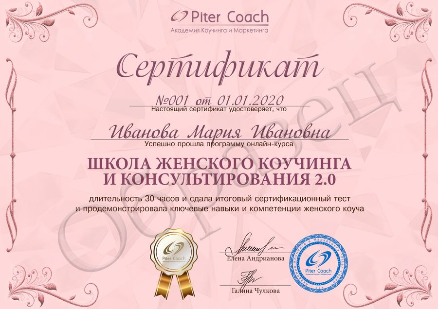 Образец сертификата «Школа женского коучинга и консультирования 2.0»