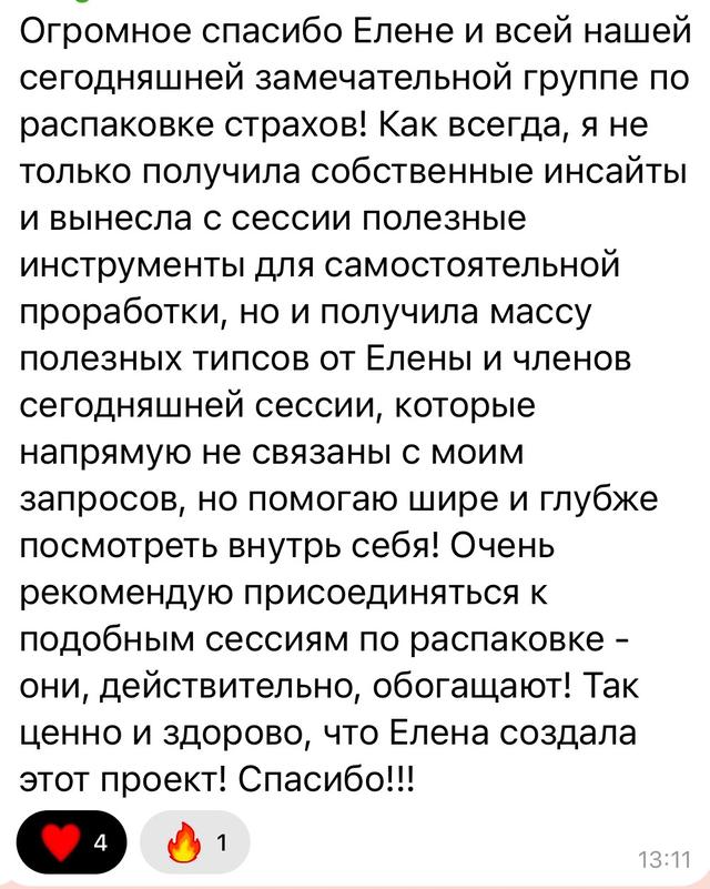 Отзыв участника распаковки страхов