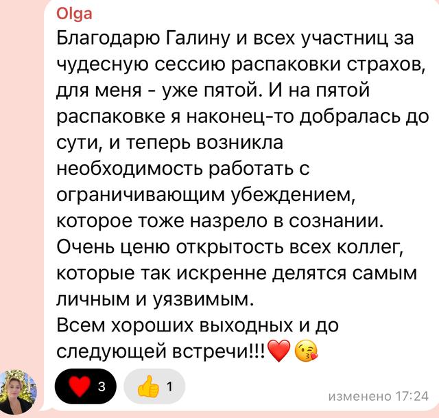 Отзыв участника распаковки страхов