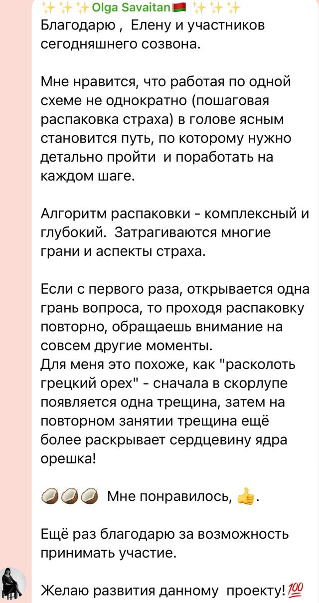 Отзыв участника распаковки страхов