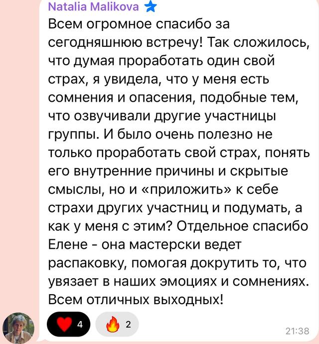 Отзыв участника распаковки страхов