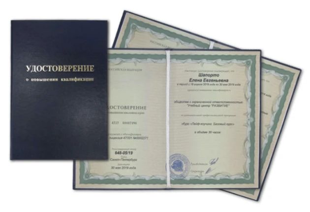 Удостоверение о повышении квалификации